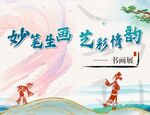 展板   书画展  背景墙