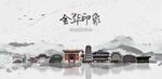 金华旅游