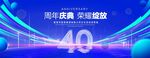 40周年