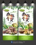 南北干货