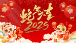 蛇年大吉