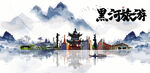 黑河旅游