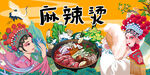 国潮麻辣烫
