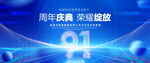 91周年