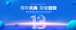 13周年
