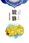 黄金貔貅