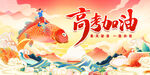 高考加油鱼跃龙门展板设计