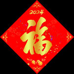 春节福字