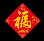 春节福字