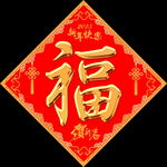 新年福字