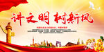 讲文明 树新风