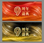 9周年庆