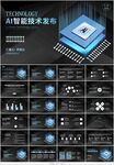 AI智能技术发布ppt