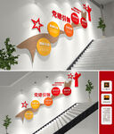 党建引领楼梯文化墙