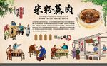 米粉蒸肉