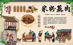 米粉蒸肉