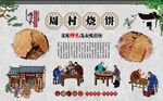 周村烧饼
