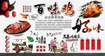 百味鸡背景墙