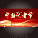 中国记者节