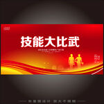 技能比武