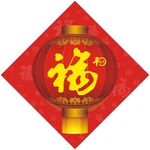 新年福字