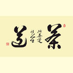 茶道 书法字