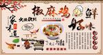 椒麻鸡背景墙