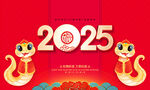 2025蛇年