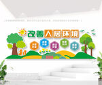 改善人居环境