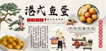 港式鱼蛋背景墙