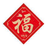 福字