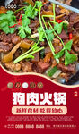 狗肉火锅