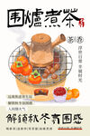围炉煮茶冬季休闲下午茶海报