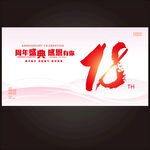 18周年庆 