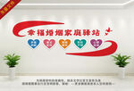 幸福婚姻家庭驿站文化墙