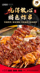 特色炸串