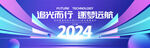 2024年终表彰大会背景