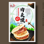 肉夹馍
