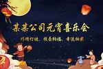 元宵喜乐会