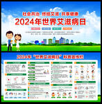2024年世界艾滋病日宣传栏