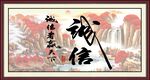 诚信字画