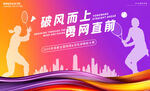 羽毛球大赛