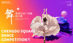 舞蹈大赛
