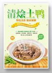 清烩土鸭