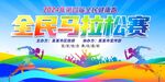 马拉松比赛