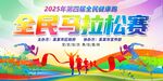 全民马拉松展板