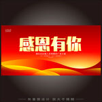 感恩有你