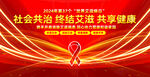 世界艾滋病日