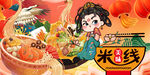 过桥米线