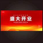 盛大开业 